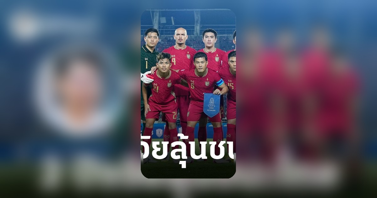 โค้ชมาเลเซียเผย 2 ปัจจัยสำคัญ หวังคว้าชัยเหนือไทย ลุ้นแชมป์กลุ่มอาเซียนคัพ