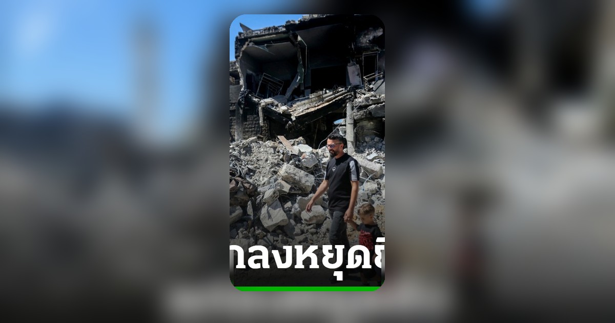 อิสราเอล-ฮิซบอลเลาะห์ บรรลุข้อตกลงหยุดยิง เริ่มมีผลศุกร์นี้