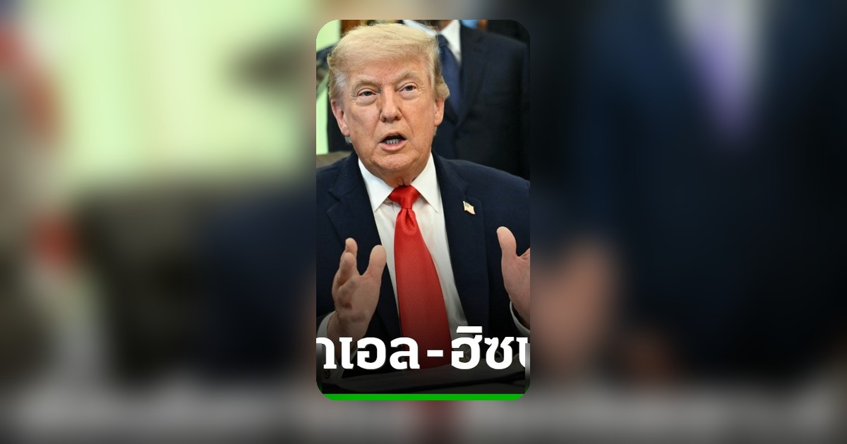 ทรัมป์กำชับอิสราเอล-ฮิซบอลเลาะห์ ยุติการโจมตี หวั่นกระทบข้อตกลงอิหร่าน