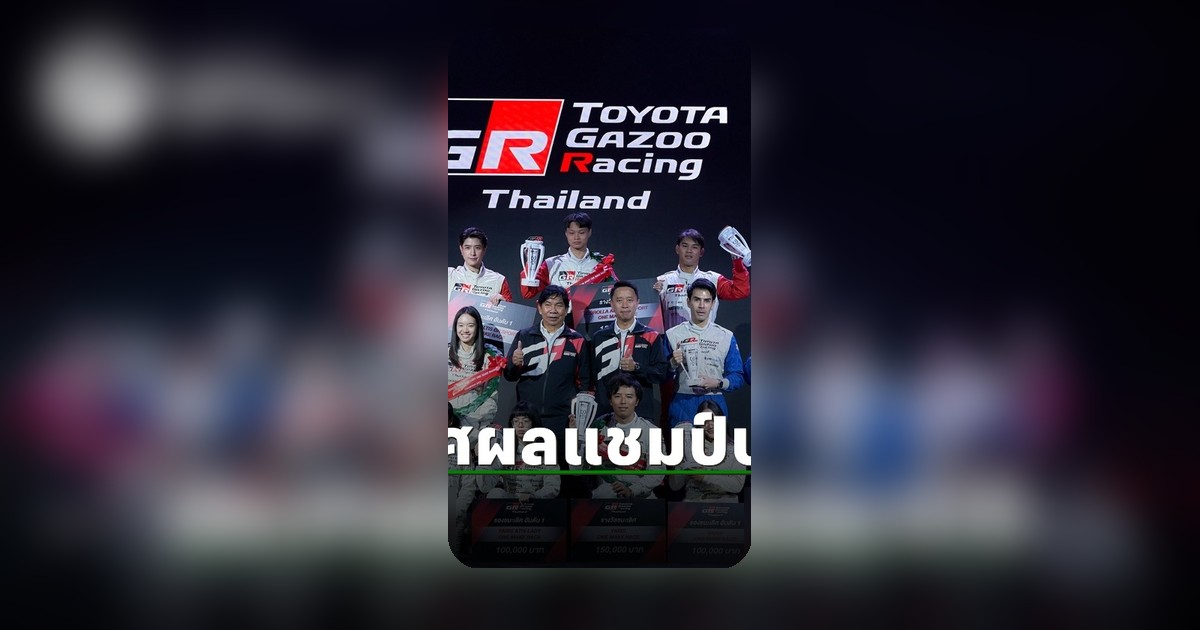 ประกาศผลแชมป์ “TOYOTA GAZOO Racing Thailand 2025” บทพิสูจน์ความมุ่งมั่นบนเส้นทางความเร็ว