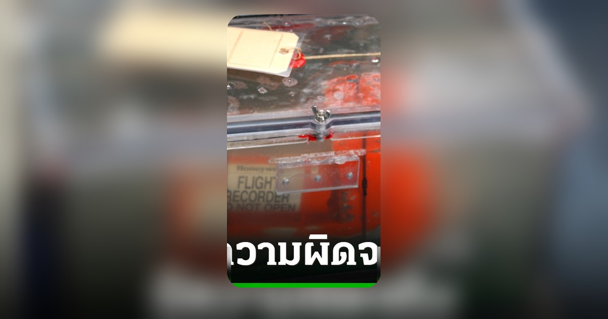 ศาลฝรั่งเศสตัดสิน แอร์ฟรานซ์-แอร์บัส ผิดจริง กรณีเครื่องบินตกปี 2552