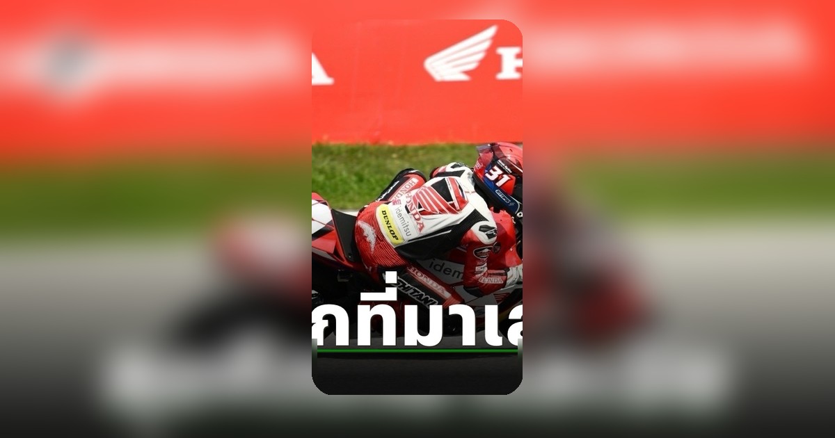 ฮอนด้า เรซซิ่ง ไทยแลนด์ ส่ง 2 นักบิดดาวรุ่ง ลุยศึก มาเลเซีย ซูเปอร์ไบค์ 2026