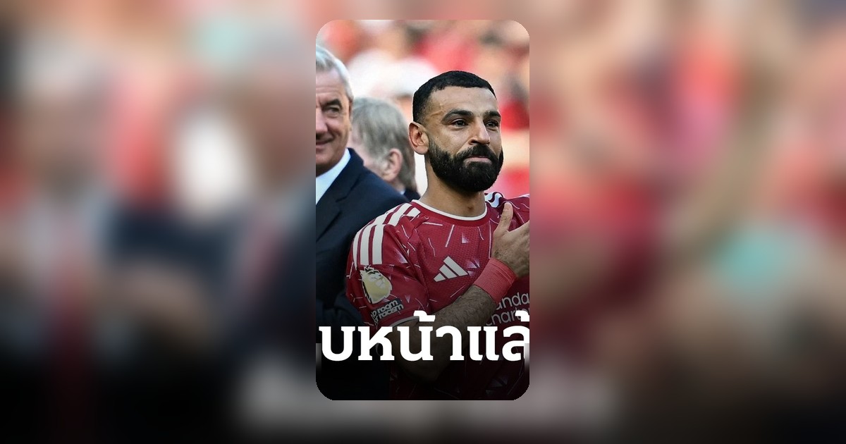 หงส์แดงทาบ "ตัวแทนซาลาห์" เสริมทัพ ค่าเหนื่อย 42.6 ล้านปอนด์