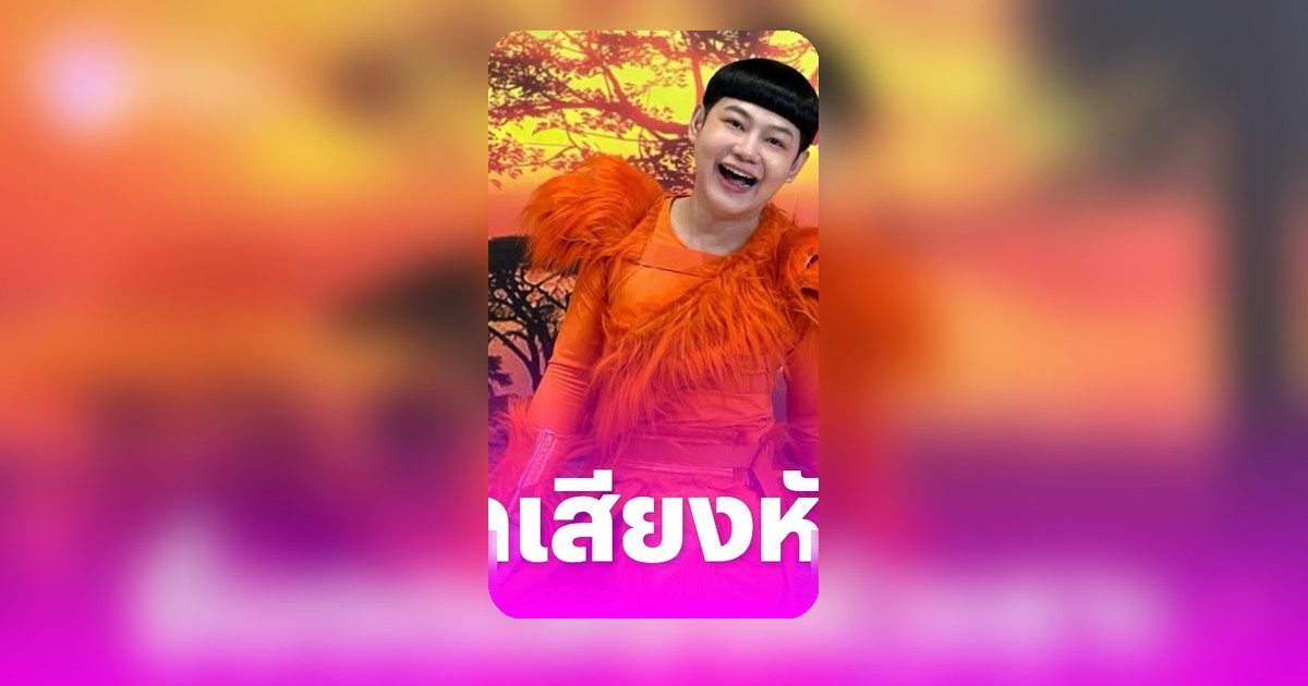 ดีเจนุ้ย ธนวัฒน์ ยื่นจดเครื่องหมายการค้า "เสียงหัวเราะ" ป้องกันมิจฉาชีพใช้ AI