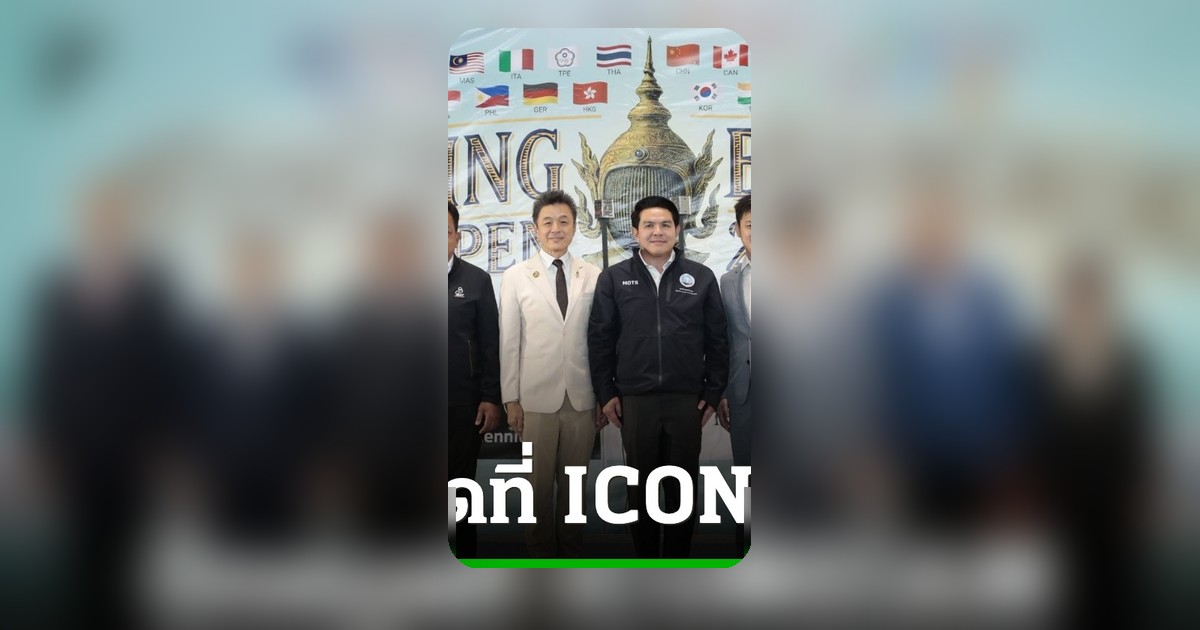 BANGKOK OPEN FENCING 2026 จัดใหญ่ที่ ICONSIAM ดึงคอนเนคชันโลก พร้อมโชว์โดรนริมเจ้าพระยา