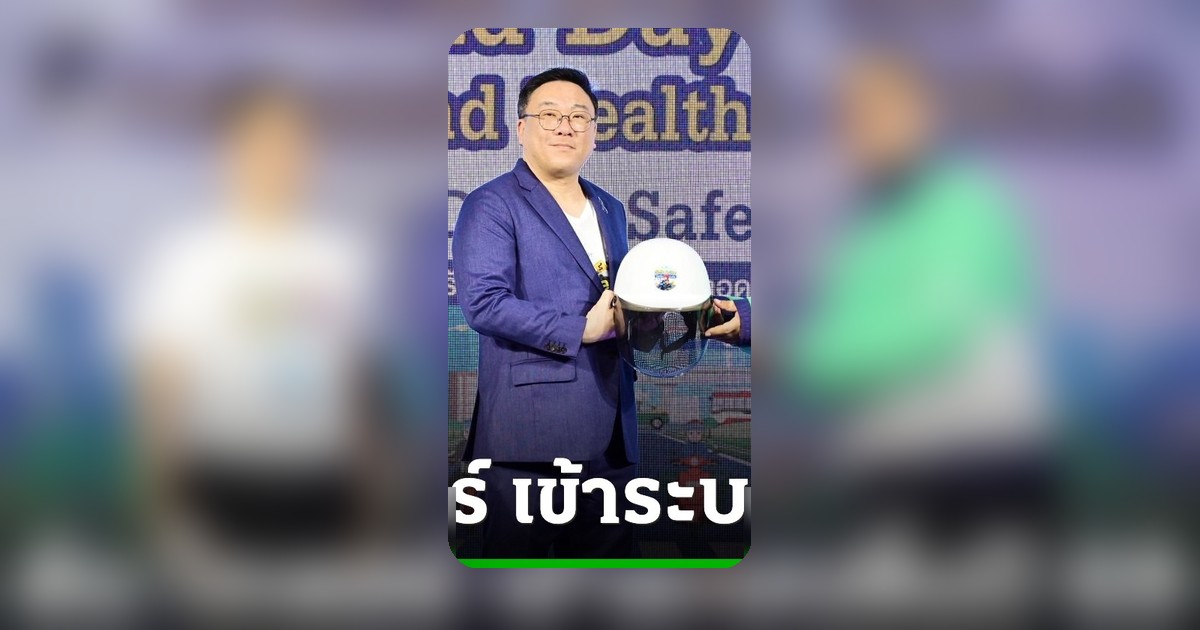 จุลพันธ์ ลั่นพร้อมดันไรเดอร์เข้าระบบประกันสังคมก่อนสิ้นปี 2569 เตือนเสี่ยงอุบัติเหตุ