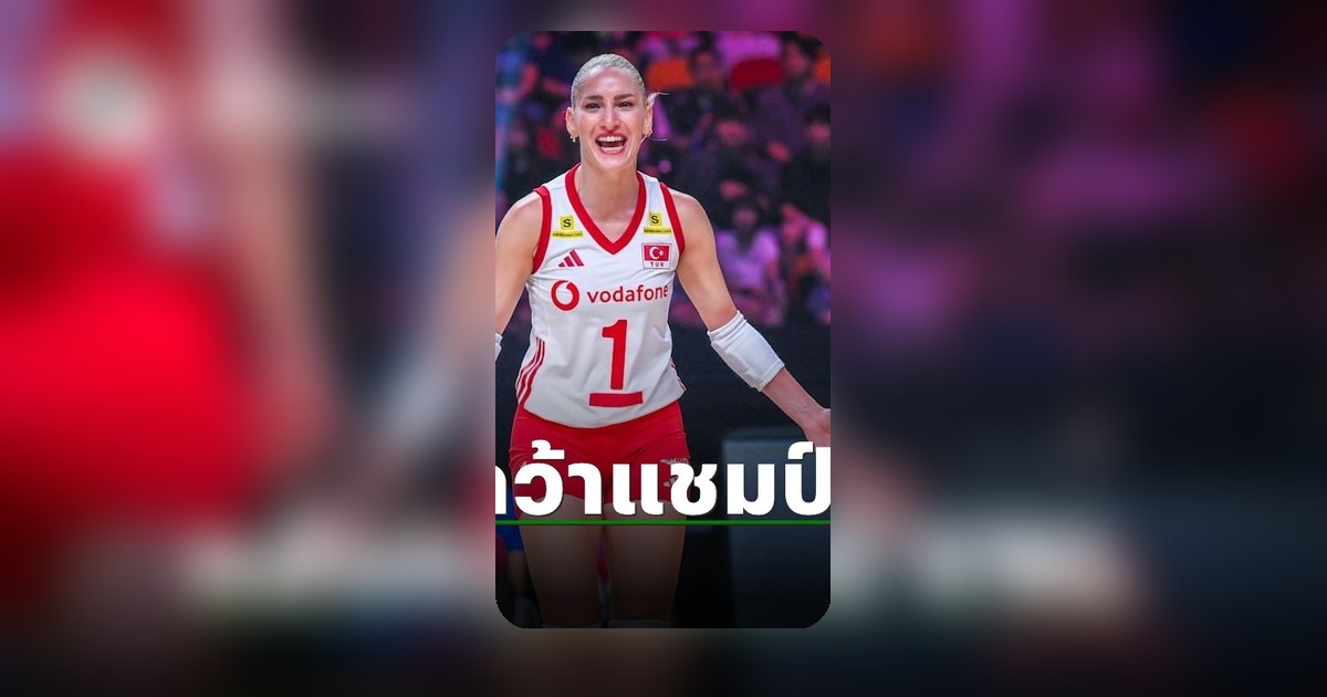 กัปตันตุรกีปลื้ม คว้าแชมป์ VNL 2026 เฉือนบราซิลสุดมันส์