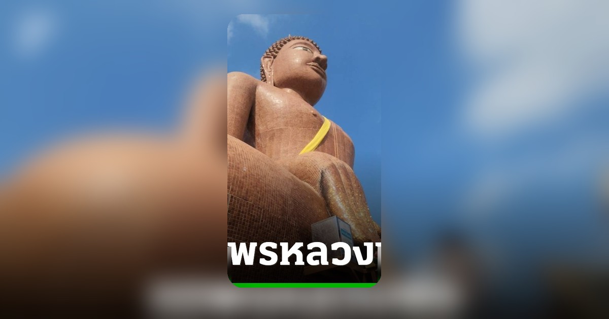 ชายวัย 65 ขายที่ดินสมใจ รีบมาแก้บนหลวงพ่อสมหวัง ขอเลขเด็ดงวด 16 มิถุนายน