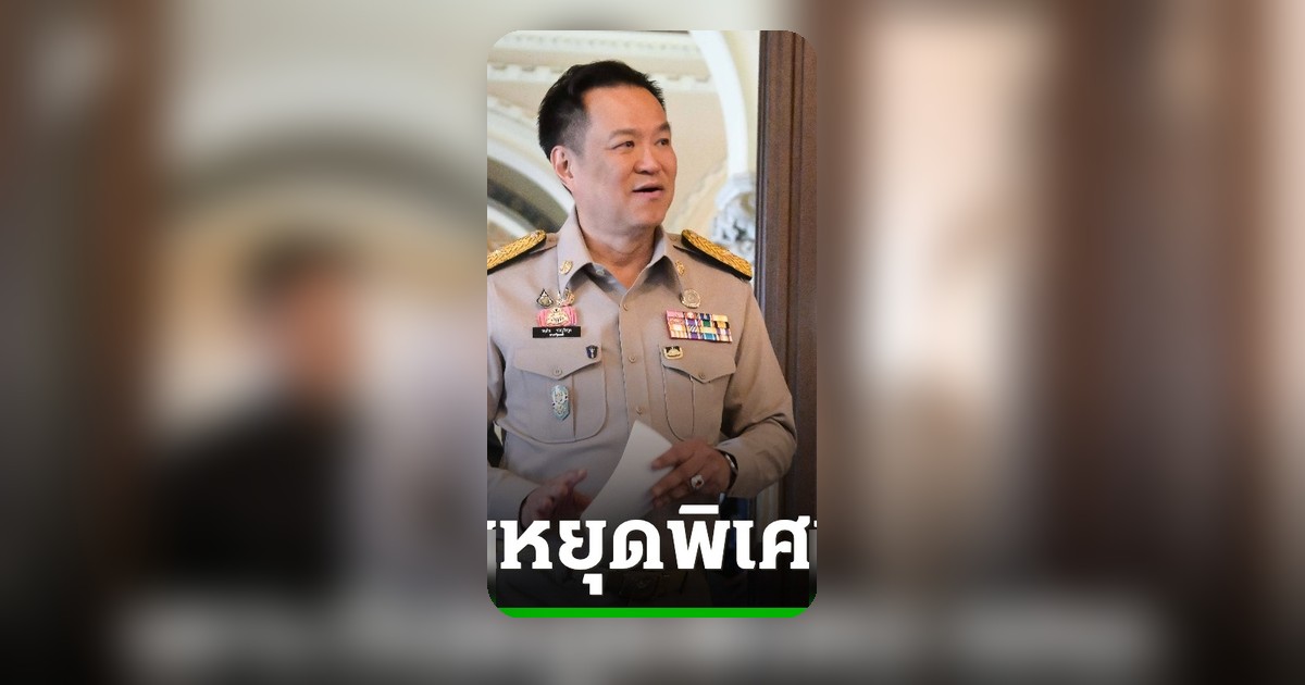 เคาะวันหยุดพิเศษ กทม. 16 ต.ค. 69 สั่ง WFH 3 วัน เตรียมรองรับการประชุม IMF-World Bank