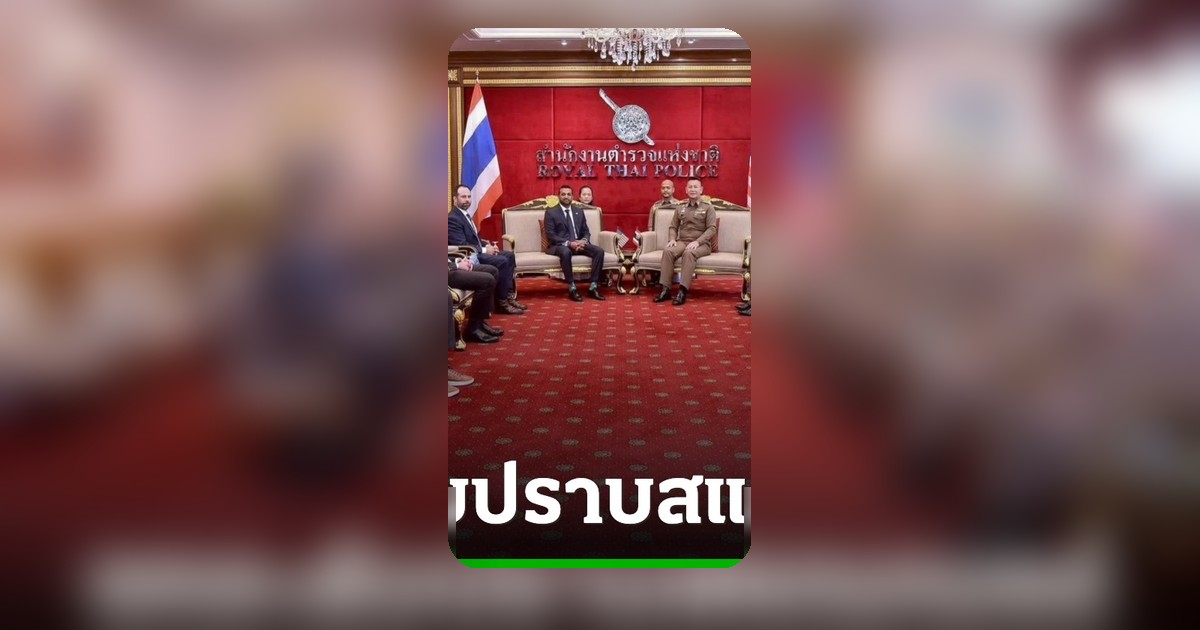 ไทยผนึกกำลัง FBI-19 ชาติ สกัดแก๊งคอลเซ็นเตอร์-อาชญากรรมข้ามชาติ