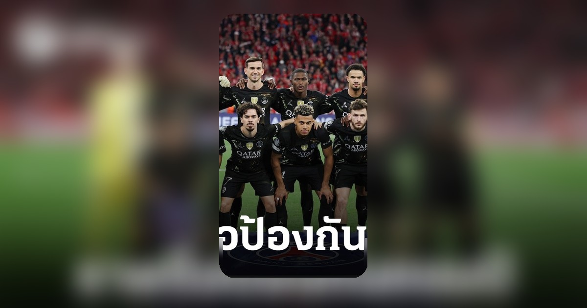 ปารีส แซงต์-แชร์กแมง ประกาศรายชื่อ 24 นักเตะลุยนัดชิง UCL พบอาร์เซนอล