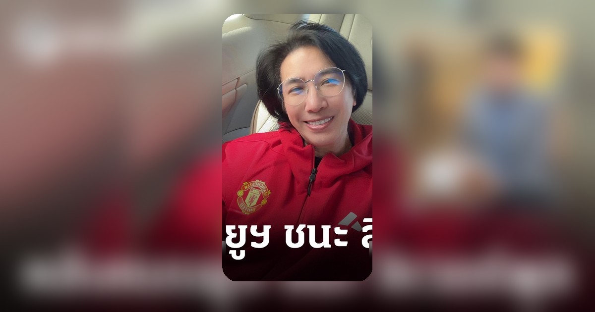 สรยุทธ กินเป็ดย่างสดๆ กลางรายการ ฉลองแมนยูฯ บุกชนะลิเวอร์พูล 3-2