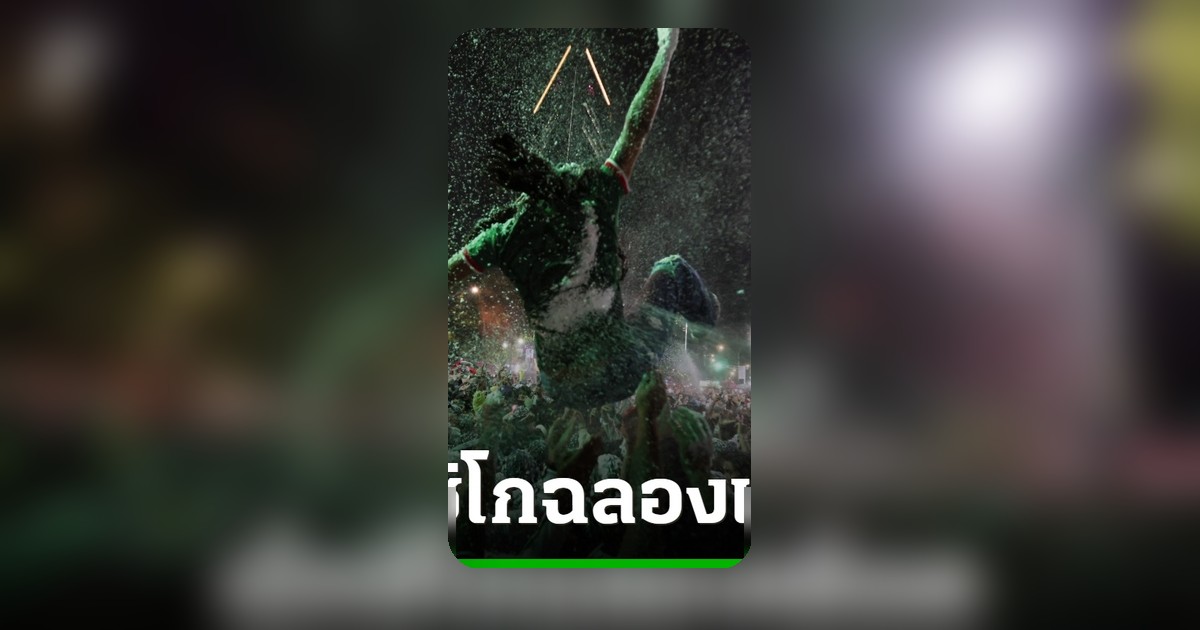 ฉลองเข้ารอบบอลโลกสุดเดือด! เม็กซิโกดับ 3 สลด ฝูงชนเรือนแสนออกถนน