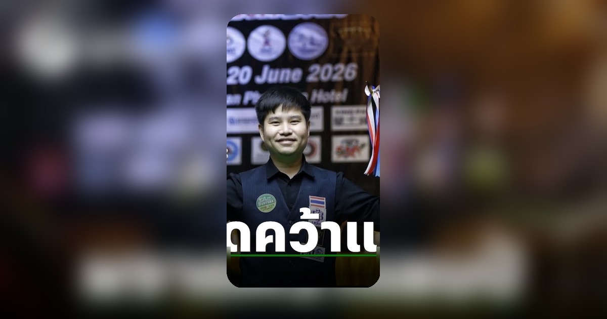 นุ้ก สงขลา ทะยานคว้าชัยศึกสนุกเกอร์ ไทยแลนด์ แร็งกิ้ง เซอร์กิต 2026 ที่พังงา