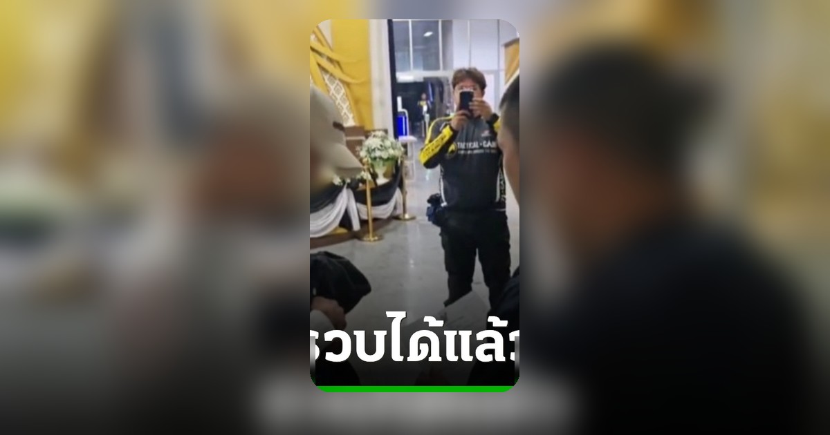 รวบ 'จ่าพิชิต' แก๊งทุจริตสอบท้องถิ่น เตรียมเข้ามอบตัว