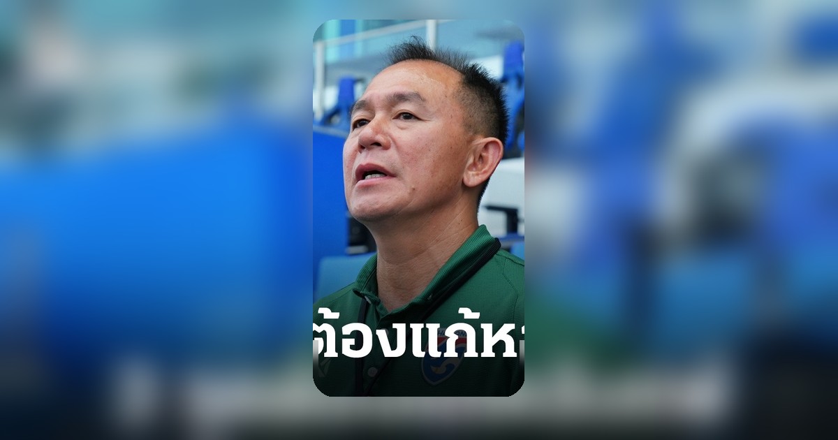 โค้ชวัง เผย 2 ปัญหาทีมชาติไทย U23 หลังแพ้เกาหลีใต้ เน้นแก้ก่อนลุยเอเชียนเกมส์