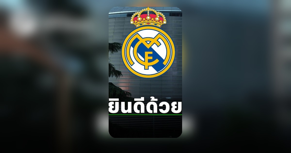 ผลการเลือกตั้งประธานาธิบดี เรอัล มาดริด ชี้ทิศทางเสริมทัพโหด