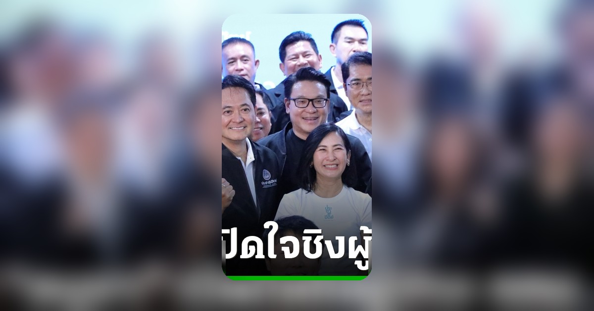 อนุชา เปิดใจลงชิงผู้ว่าฯ กทม. ชูนโยบายสะดวก สะอาด สบาย