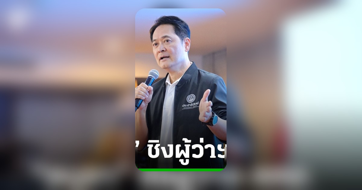 พรรคประชาธิปัตย์เปิดตัว 'อนุชา บูรพชัยศรี' ชิงผู้ว่าฯ กทม. พร้อมส่ง สก.ครบ 50 เขต
