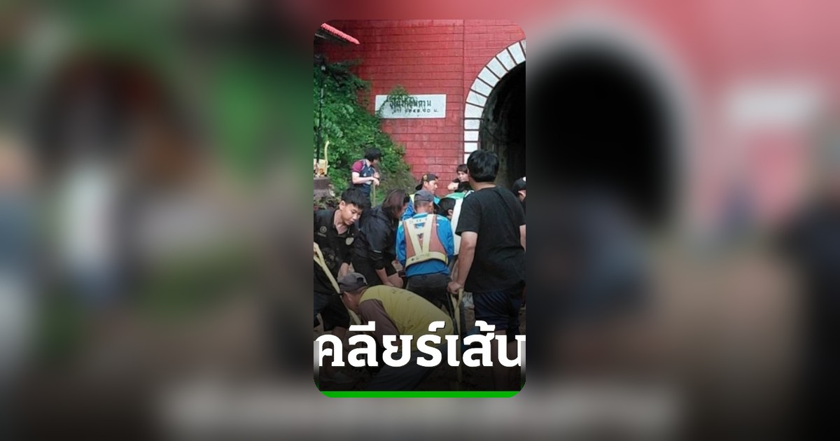 ปิดทางรถไฟชั่วคราว ขุนตาน-แม่ตานน้อย หลังฝนตกหนักดินสไลด์ลงปากอุโมงค์