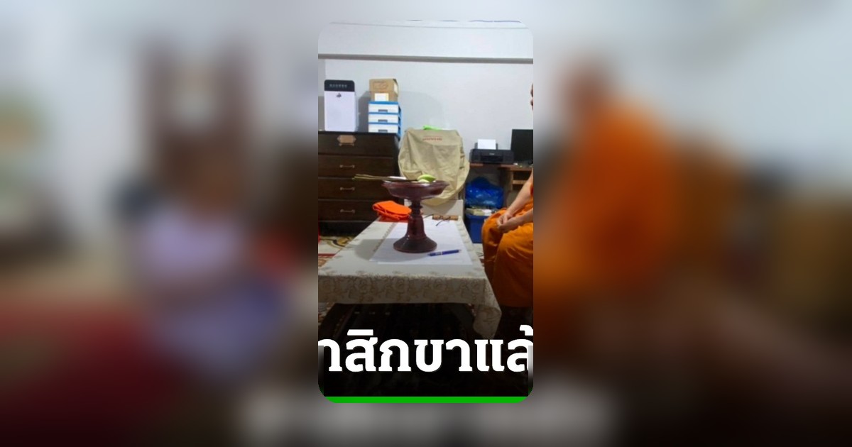 เจ้าอาวาสวัดดังเชียงใหม่ลาสิกขา หลังคลิปนัวเนียสีกาในกุฏิ อ้างสุขภาพ สำนักพุทธฯ ตั้งกรรมการสอบ