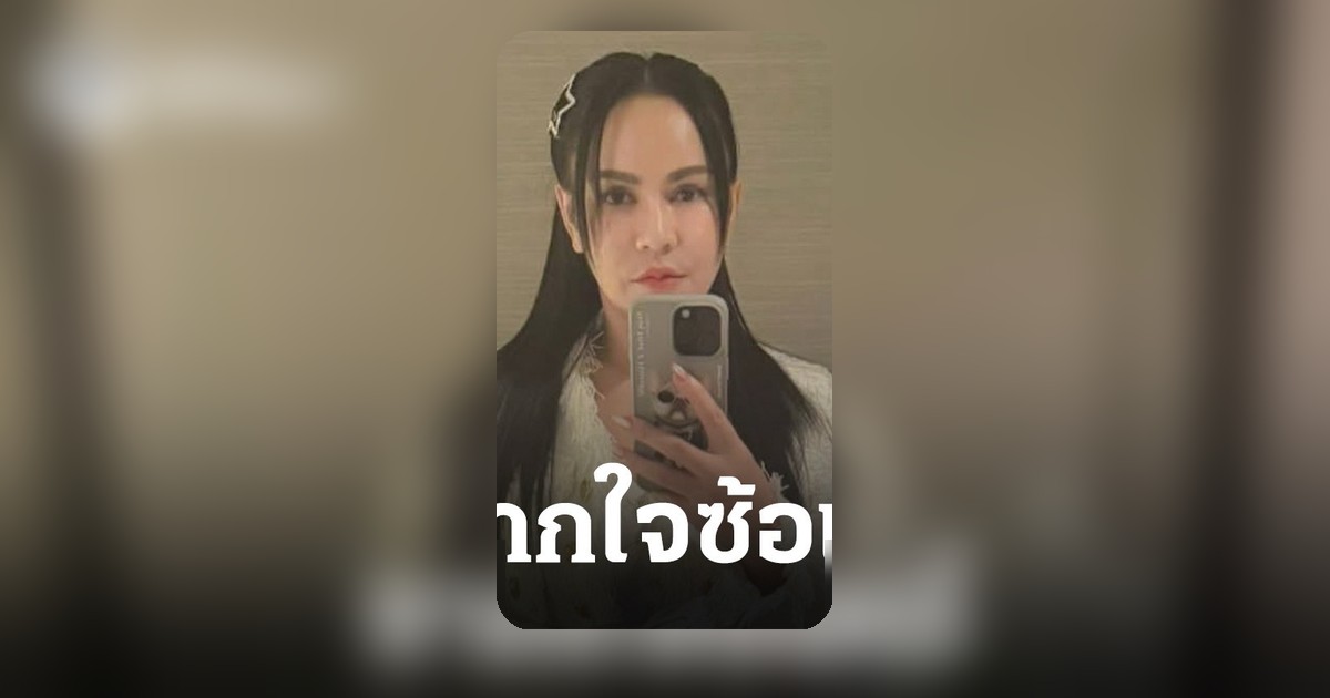 ซ้อเอ๋ จิตรเมืองนนท์ โพสต์แง่คิดชีวิต มีสติจะมีสตางค์ มีสติจะเพิ่มปัญญา