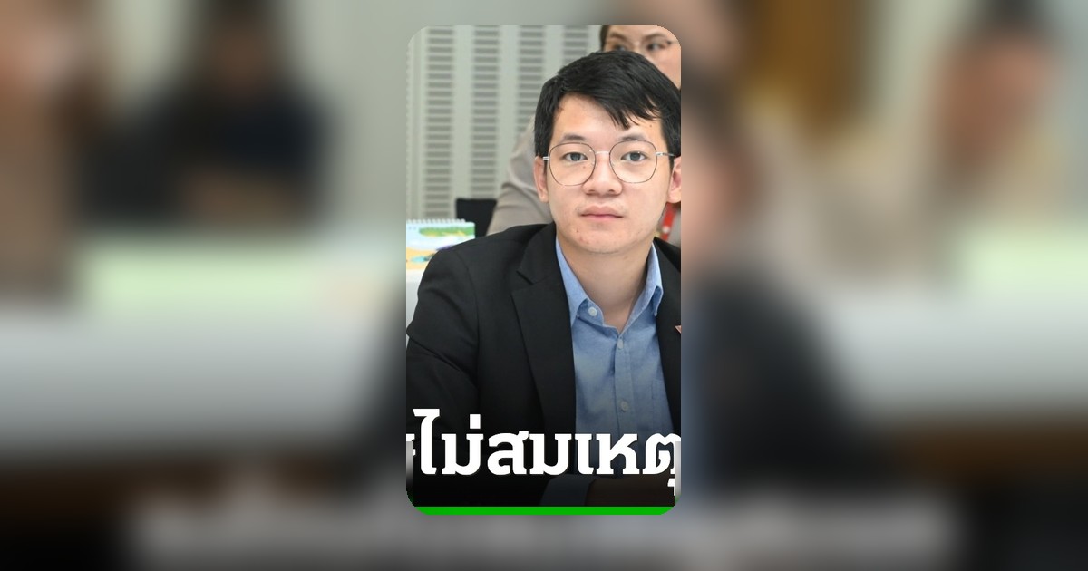 สส.พรรคประชาชน จี้ กทม. โทษโรงขยะอ่อนนุชไม่สมเหตุสมผล ชาวบ้านเดือดร้อน