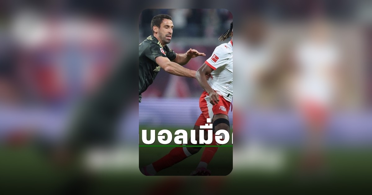 ผลบอล 5 ลีกดังยุโรป เมื่อคืนนี้ 24 เม.ย. 69 สถานการณ์การแข่งขัน