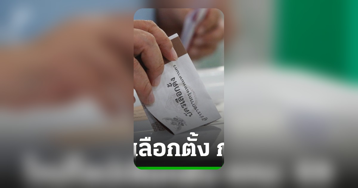 ไทม์ไลน์เลือกตั้งผู้ว่าฯ กทม. 2569 เปิดรับสมัครพร้อมพัทยา