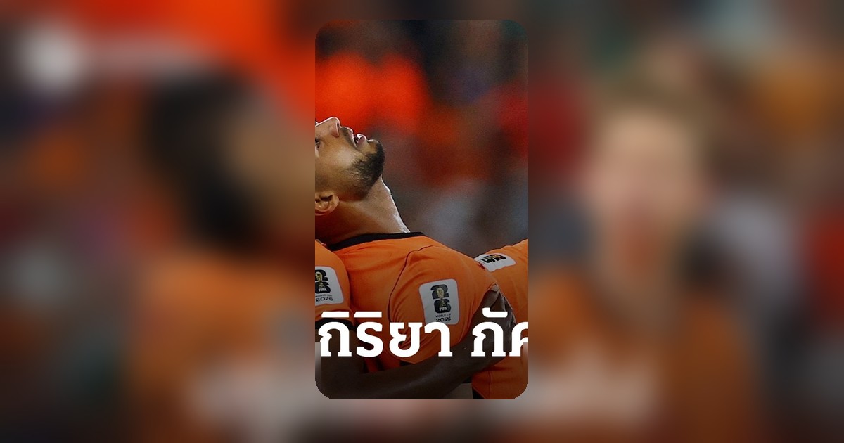 กัคโป ยิงประตูให้เนเธอร์แลนด์ หลังเผชิญข่าวเศร้าสูญเสียลูกชาย