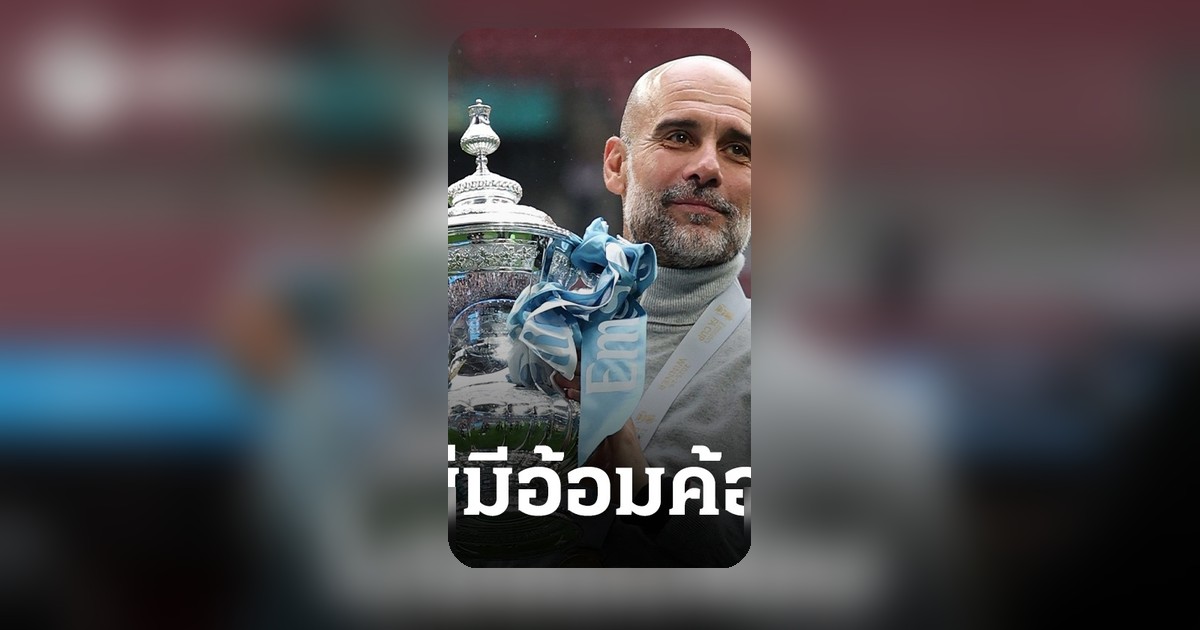 เป๊ป กวาร์ดิโอลา เน้นเกมชี้ชะตาแชมป์พรีเมียร์ลีก ก่อนแมนซิตี้ พบ บอร์นมัธ