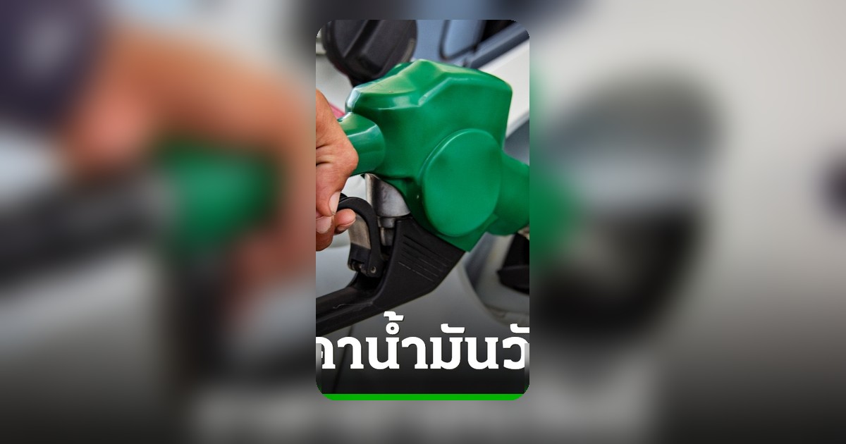ราคาน้ำมันวันนี้ 17 พฤษภาคม 2569 เบนซิน-ดีเซลปรับขึ้นลงแต่ละปั๊มเท่าไหร่