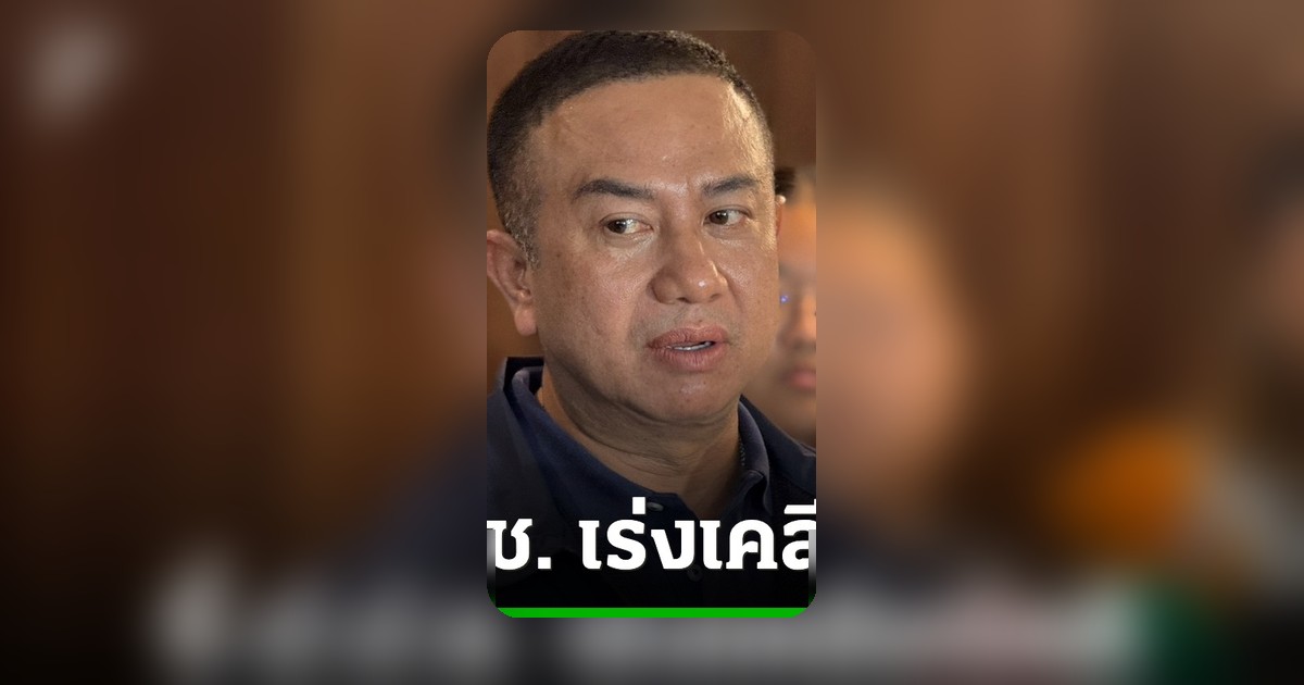 "ณัฏฐ์ชนน" จี้ ป.ป.ช. เร่งคดีถูกกล่าวหารับเงินรักษาพยาบาล 1.3 ล้าน กระทบอนาคต