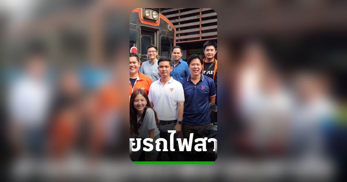 สส.พรรคประชาชน ออนทัวร์รถไฟสายมหาชัย รับฟังเสียงสะท้อนโครงการรถไฟสีแดงเข้ม