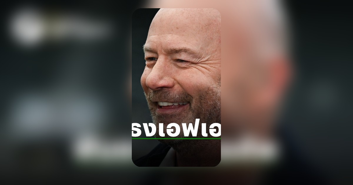 ไขข้อสงสัย! เชียเรอร์ เปิดปากทำนายศึก เอฟเอ คัพ รอบรองชนะเลิศ