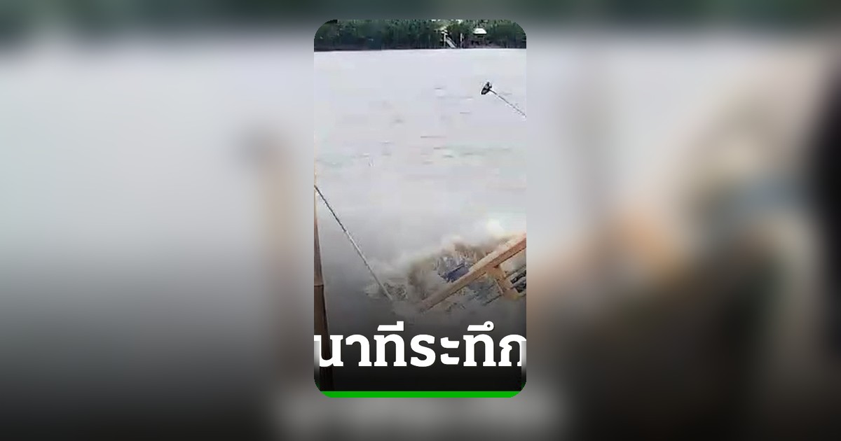 ช็อก! เขื่อนกั้นน้ำถล่ม ดึงบ้านทั้งหลังจมหายในแม่น้ำบางปะกงชั่วพริบตา