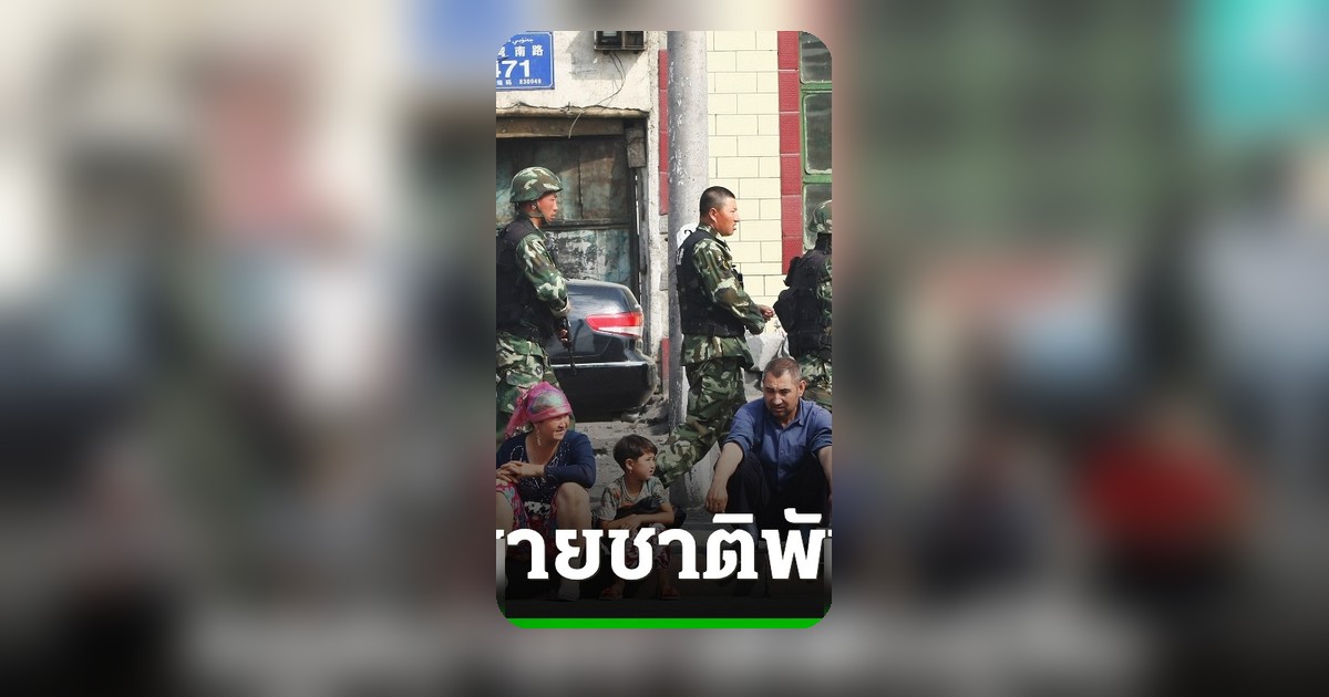 จีนบังคับใช้กฎหมายเอกภาพชาติพันธุ์ใหม่ สหรัฐฯ-องค์กรสิทธิฯ กังวลกระทบชนกลุ่มน้อย