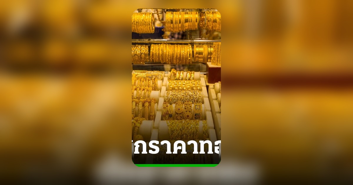 ราคาทองวันนี้ 9 พ.ค. 69 ปรับขึ้น 50 บาท ทองคำแท่งขายออก 71,950 บาท