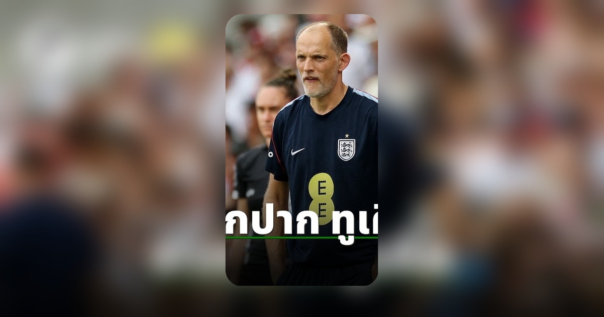 ทูเคิ่ล ชี้เป้าทัพสิงโตคำราม หลังถล่มคอสตาริกาอุ่นเครื่องก่อนฟุตบอลโลก 2026