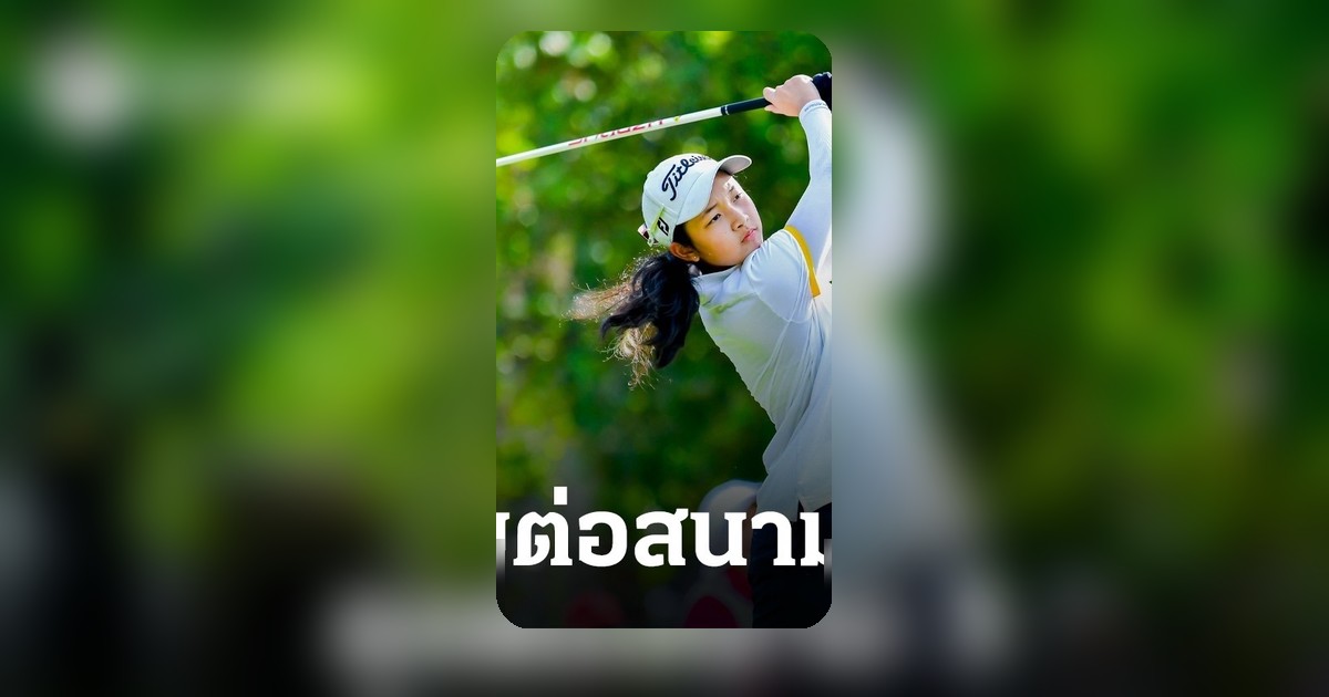"เดอะ เจ็นซ์" ลุยต่อศึกสวิงเยาวชนดิทโต้ แชมเปี้ยนชิพ สนาม 3 ชิงตั๋วไปญี่ปุ่น