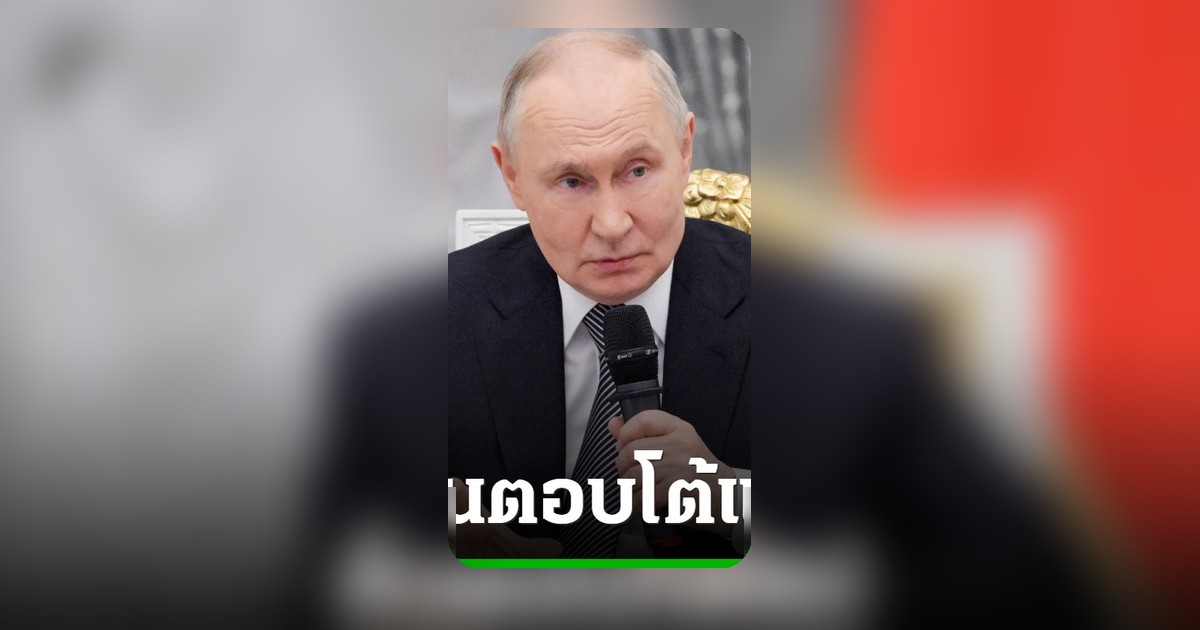 ปูตินลั่นตอบโต้ หลังกล่าวหายูเครนโจมตีหอพักนักศึกษา 16 ศพ
