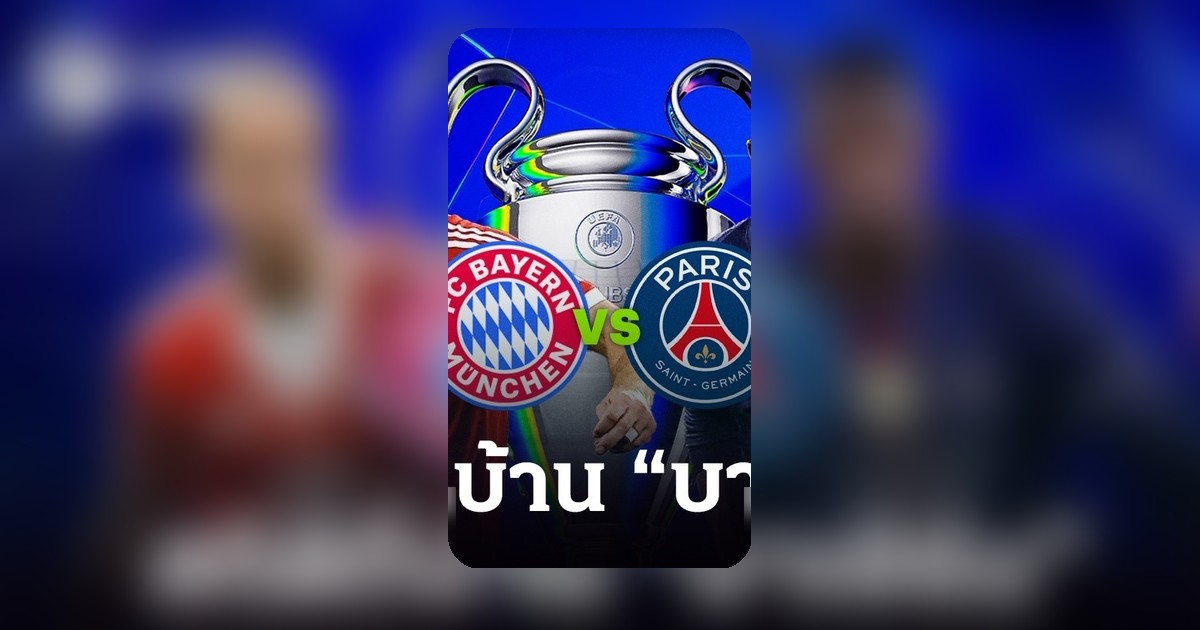 บาเยิร์น มิวนิก vs ปารีส แซงต์ แชร์กแมง : สถิติในบ้านน่ากลัวแค่ไหน