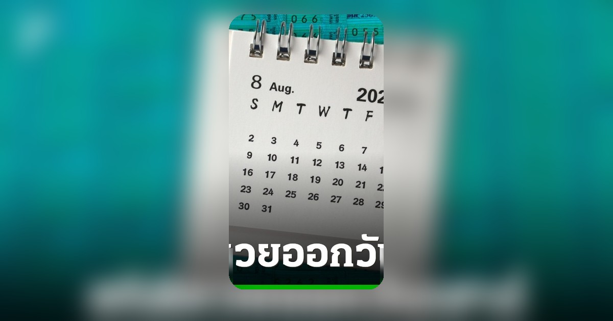 สถิติหวยชี้! เลขเบิ้ลมาแรง ลุ้นรวยงวด 1 ส.ค. 69