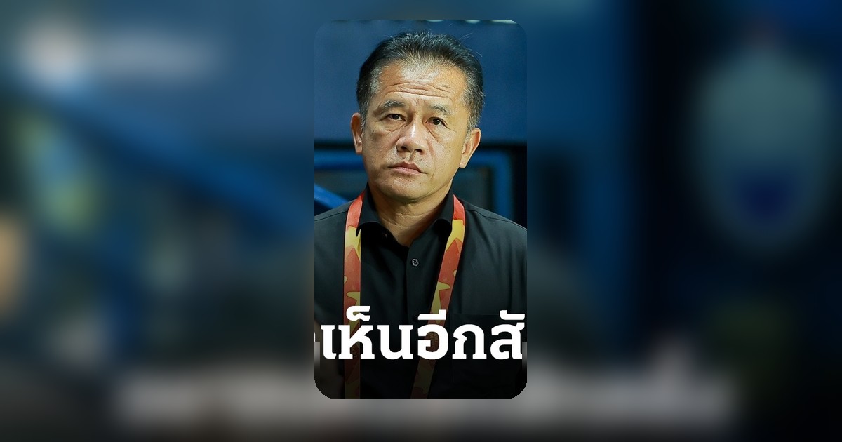 แฟนบอลไทยอยากเห็น 'แจ็คผู้ฆ่ายักษ์' กลับมาสร้างปาฏิหาริย์อีกครั้ง