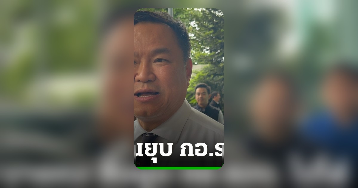 ‘อนุทิน’ ยันยุบ กอ.รมน. ไม่ได้ ย้ำอยู่คู่คนไทยมานาน