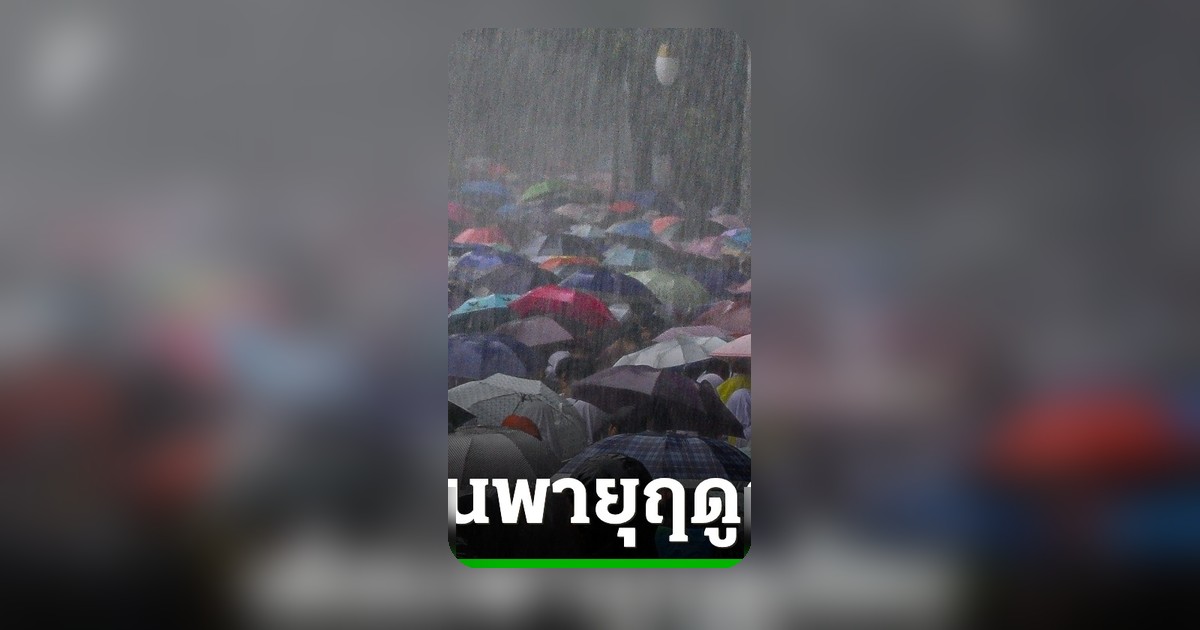 กรมอุตุนิยมวิทยาประกาศเตือนพายุฤดูร้อน ฉบับที่ 2 ฝนตกหนักช่วง 29 เม.ย. ถึง 1 พ.ค. เช็คพื้นที่เสี่ยง