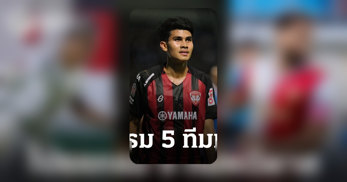 วิเคราะห์โปรแกรมไทยลีก 1 2 นัดสุดท้าย 5 ทีมหนีตกชั้น ใครหนักสุด