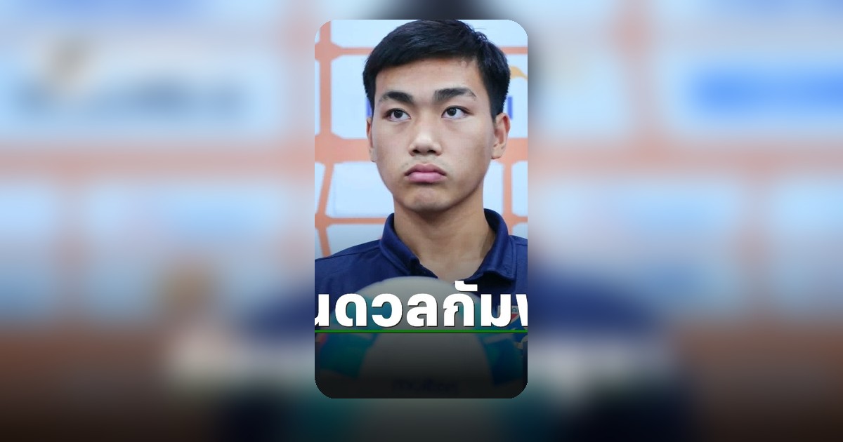 พิชญะ คงศรี เปิดใจก่อนนัดชี้ชะตาไทย U19 พบ กัมพูชา รอบรองชนะเลิศ ชิงแชมป์อาเซียน
