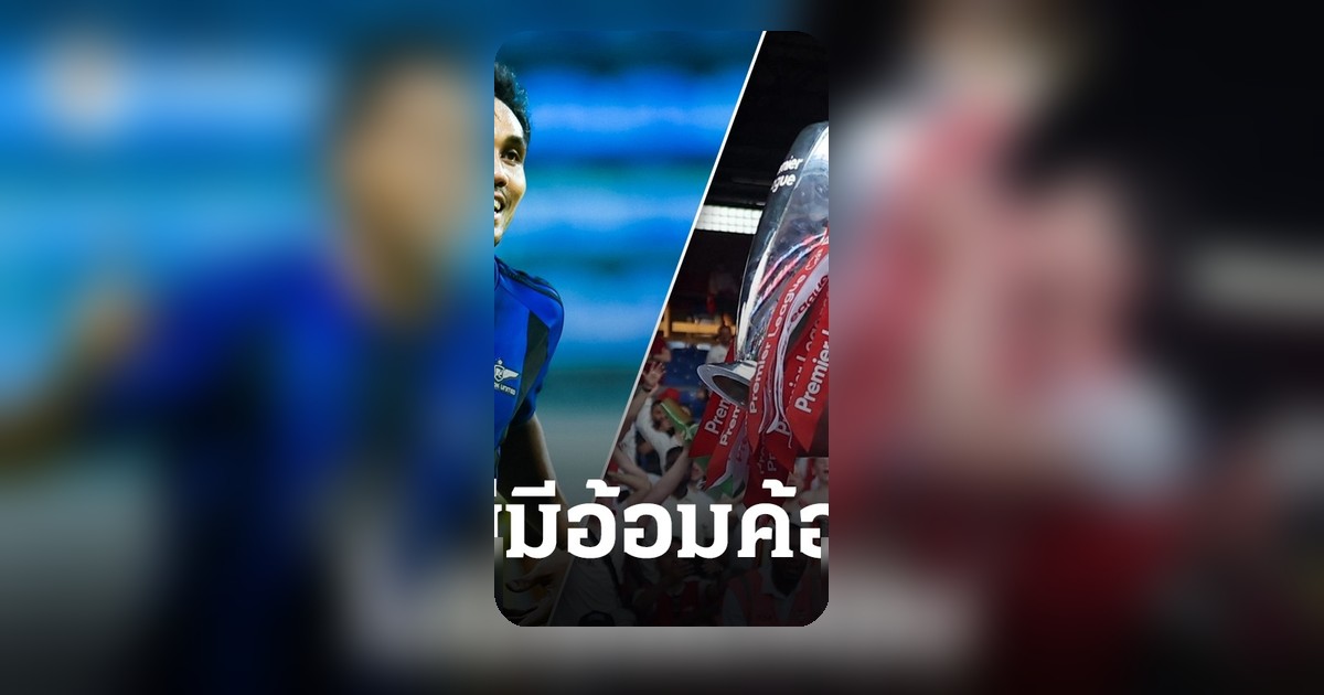 ธีรศิลป์ ดาวเตะทีมชาติไทย พูดตรงๆ ถึงอาร์เซนอลหลังคว้าแชมป์พรีเมียร์ลีก