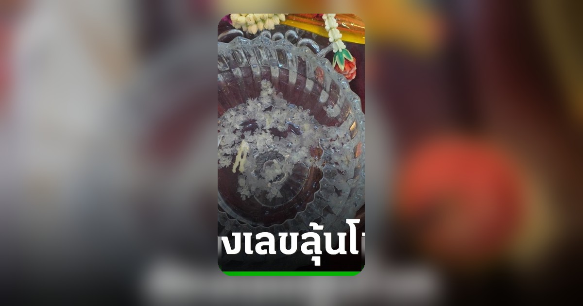 คอหวยไม่พลาดส่องเลขเด็ด เกจิดังสร้างพระกำแพงศอก ลุ้นโชคงวด 1/6/69